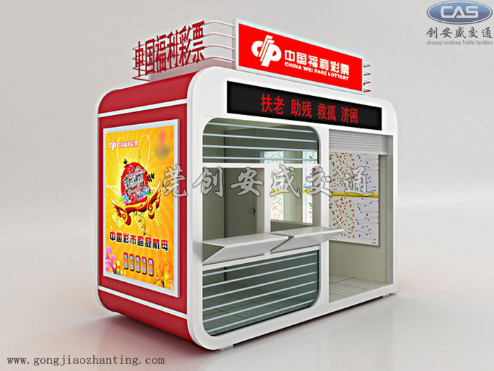 票亭|售票亭|彩票亭|彩票銷售亭|即開型彩票銷售亭