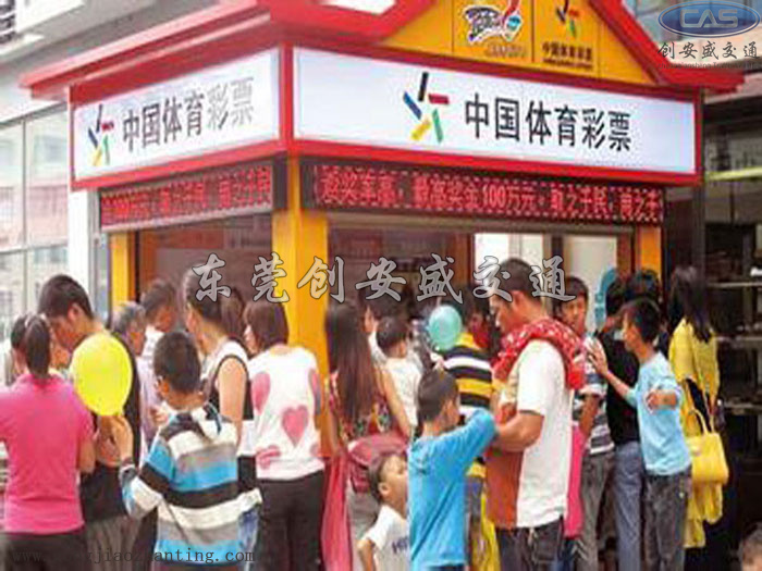體育彩票銷售亭