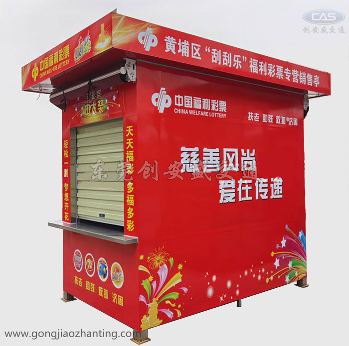 中國福利彩票專營銷售亭.jpg