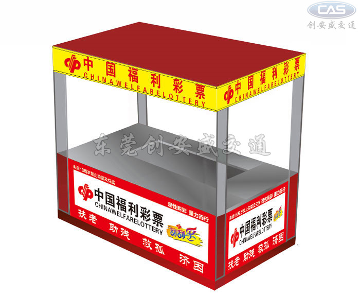 福彩銷售亭.jpg
