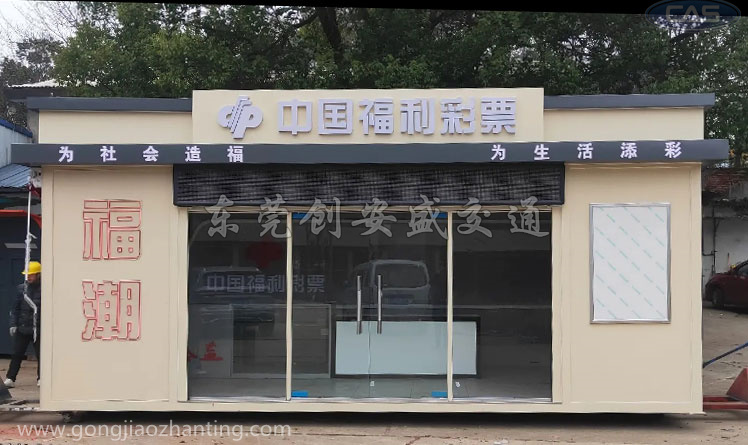 福潮彩票亭.jpg