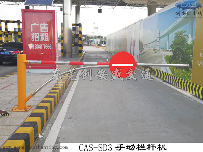 CAS-SD3手動欄桿